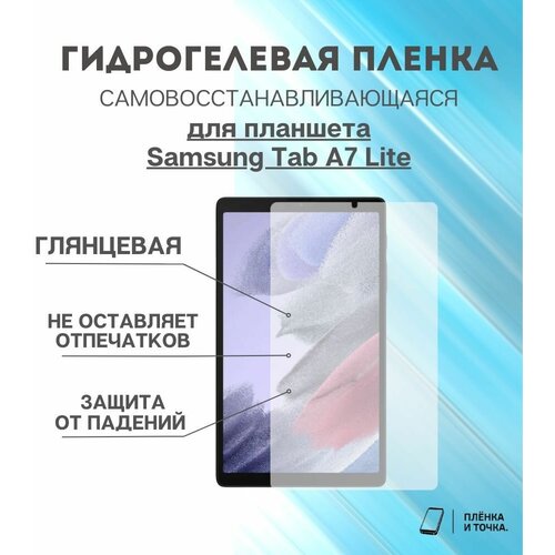 Гидрогелевая защитная пленка для планшета Samsung Tab A7 Lite комплект 2шт