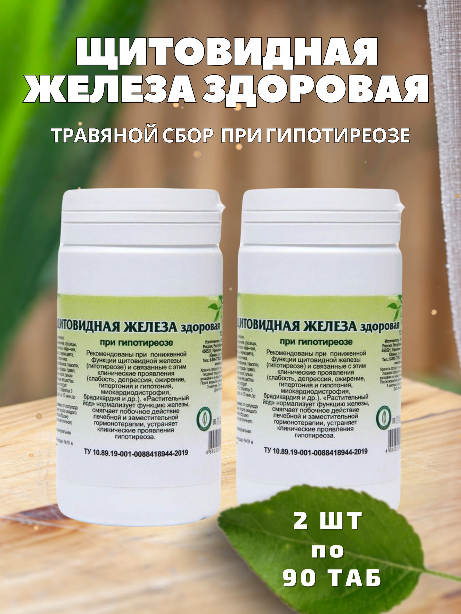 Гордеев М. В/ Травяной сбор "Щитовидная железа здоровая" при гипотериозе/ фитотаблетки №90 (2 шт. в наборе)