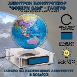 Глобус левитирующий "Политика" D=15 cм конструктор "Собери сам" GlobusOff