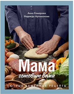 Мама готовит дома. Комарова А.