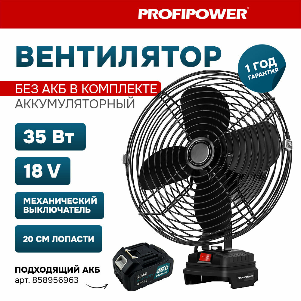 Аккумуляторный вентилятор Profipower 18V (без АКБ,200мм,2USB выхода,в коробке)