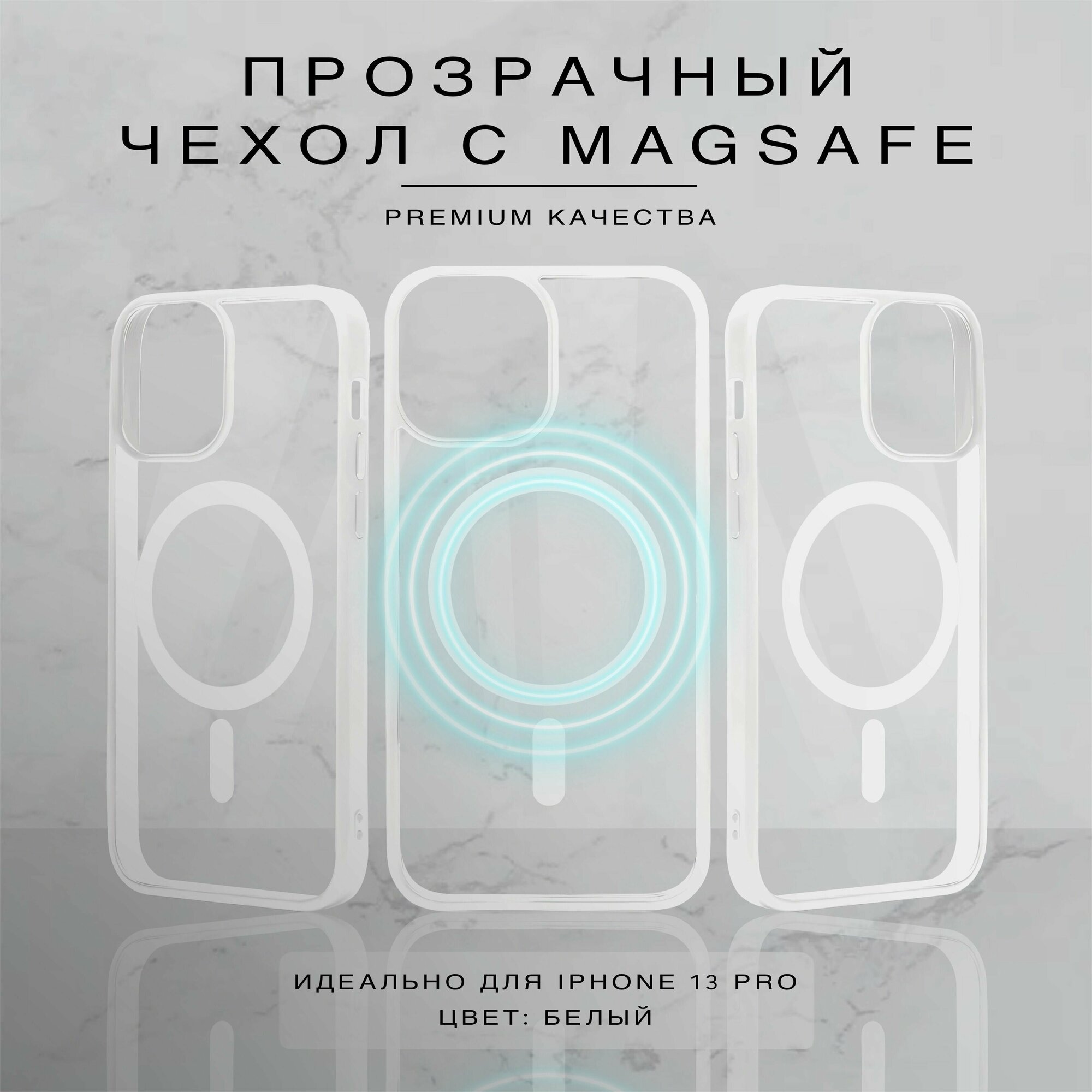 Прозрачный чехол для iPhone 13 Pro с поддержкой Magsafe