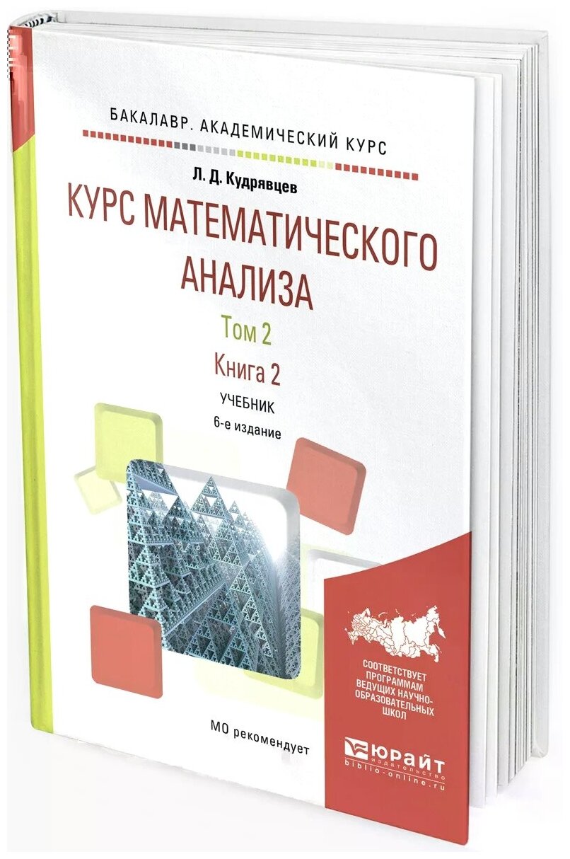 Курс математического анализа в 3 т. Том 2 в 2 книгах. Книга 2 6-е изд., пер. и доп. Учебник для вузов - фото №9