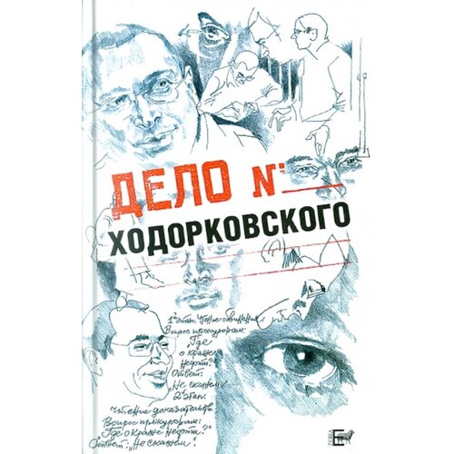 Пумпянский Александр Борисович "Дело Ходорковского"