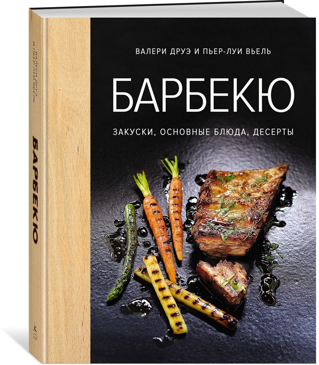 Книга Барбекю. Закуски, основные блюда, десерты (хюгге-формат)