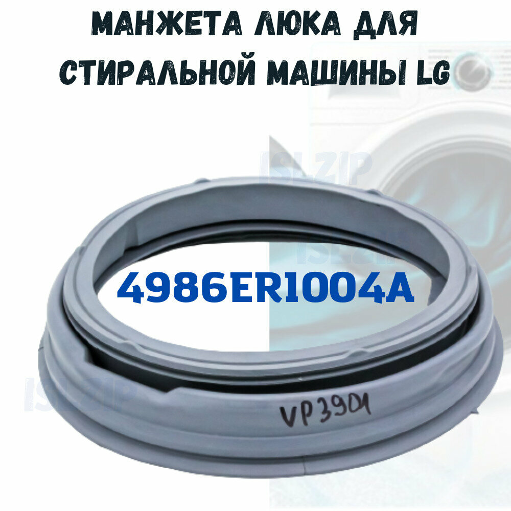 Манжета люка (уплотнительная резина) для стиральной машины LG 4986ER1004A