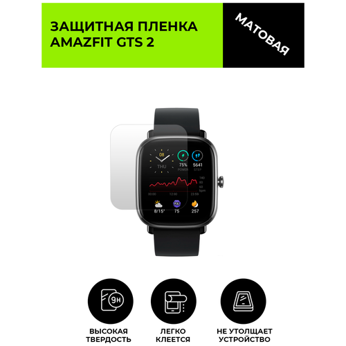 Матовая защитная плёнка для смарт-часов Amazfit GTS 2, гидрогелевая, на дисплей, не стекло, watch гидрогелевая пленка для смарт часов amazfit gts 3 матовая не стекло защитная прозрачная