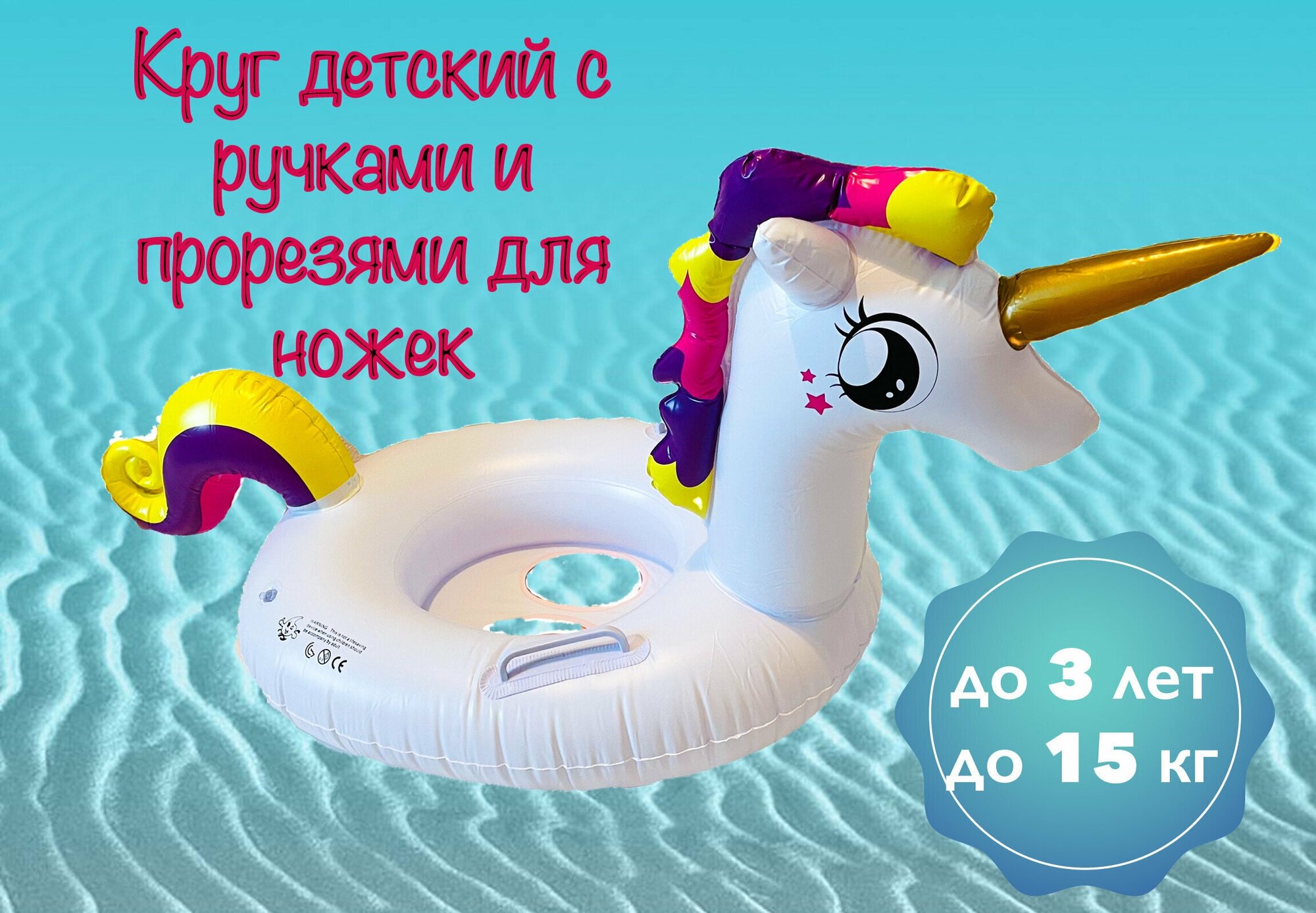 Детский надувной круг для плавания Единорог, 71x55x53 см, до 3-х лет и до 15 кг