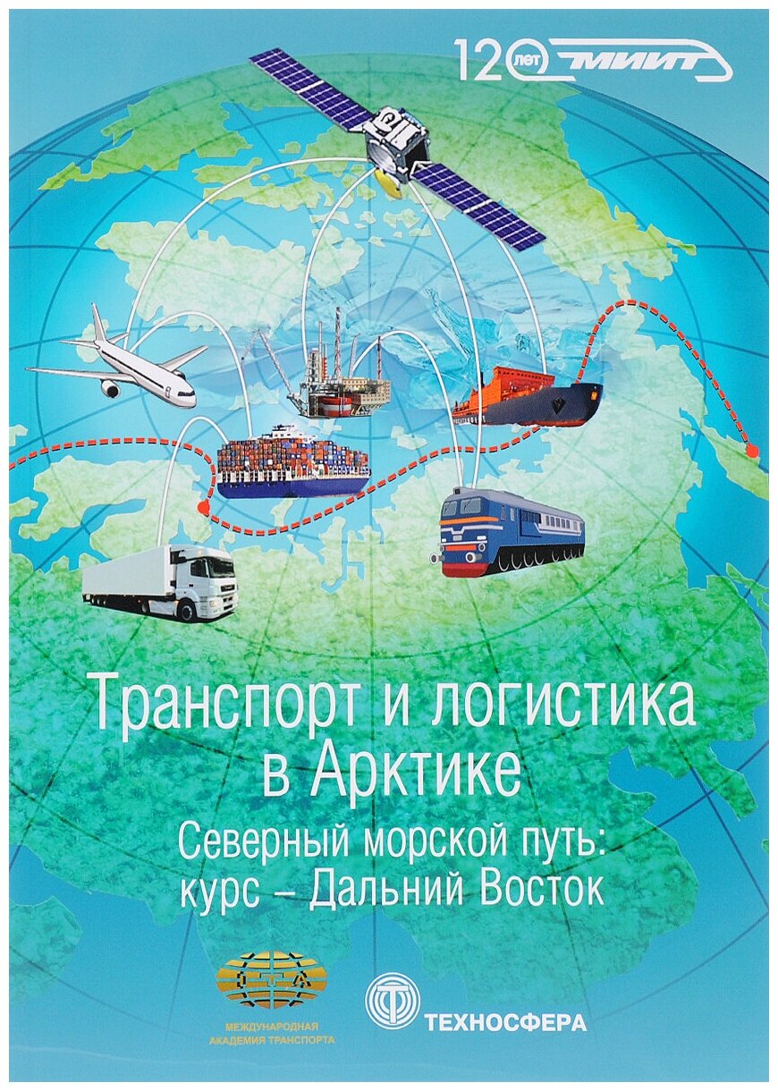 Транспорт и логистика в Арктике. Альманах 2015. Выпуск 2. Северный морской путь: курс – Дальний Восток - фото №1