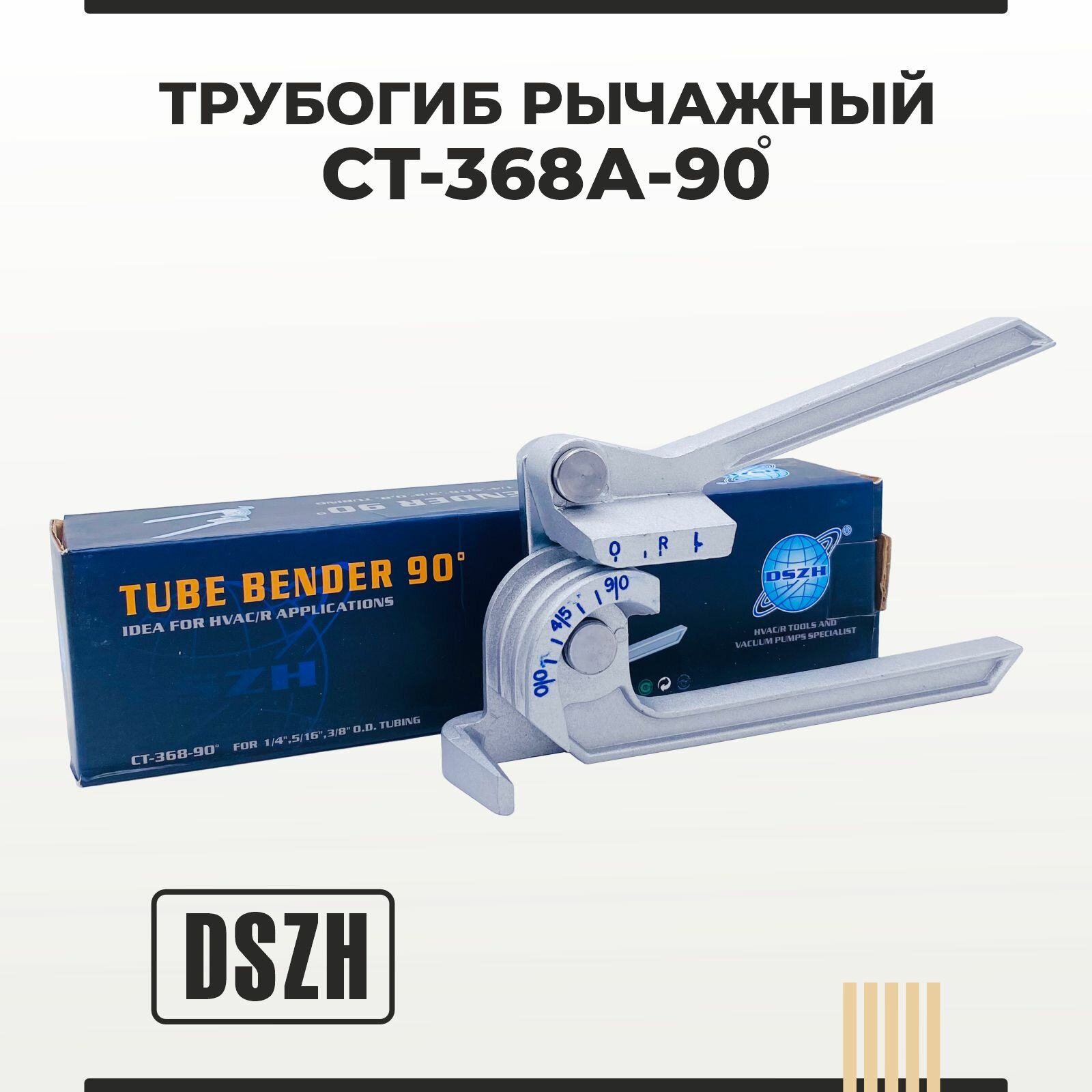 Трубогиб рычажный DSZH CT - 368 А- 90 на три размера трубки 1/4 5/16 3/8 изгиб 90 градусов