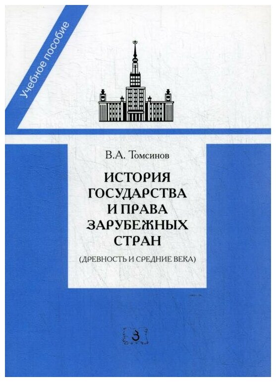 История государства и права зарубежных стран (Древность и Средние века)