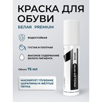 Водостойкая краска для обуви белая 75 мл, кроссовок, подошвы, ботинок, кед с усиленным закрашивающим эффектом. Краситель реставратор цвета, P.C FILIGREE