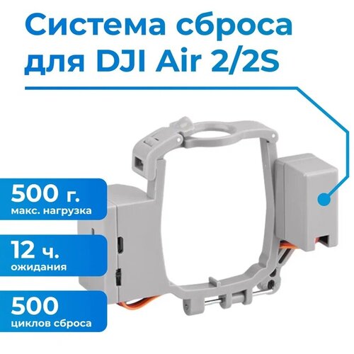 Система сброса и доставки груза для квадрокоптера / дрона Air2/ Air2S система сброса груза для dji air 2 2s