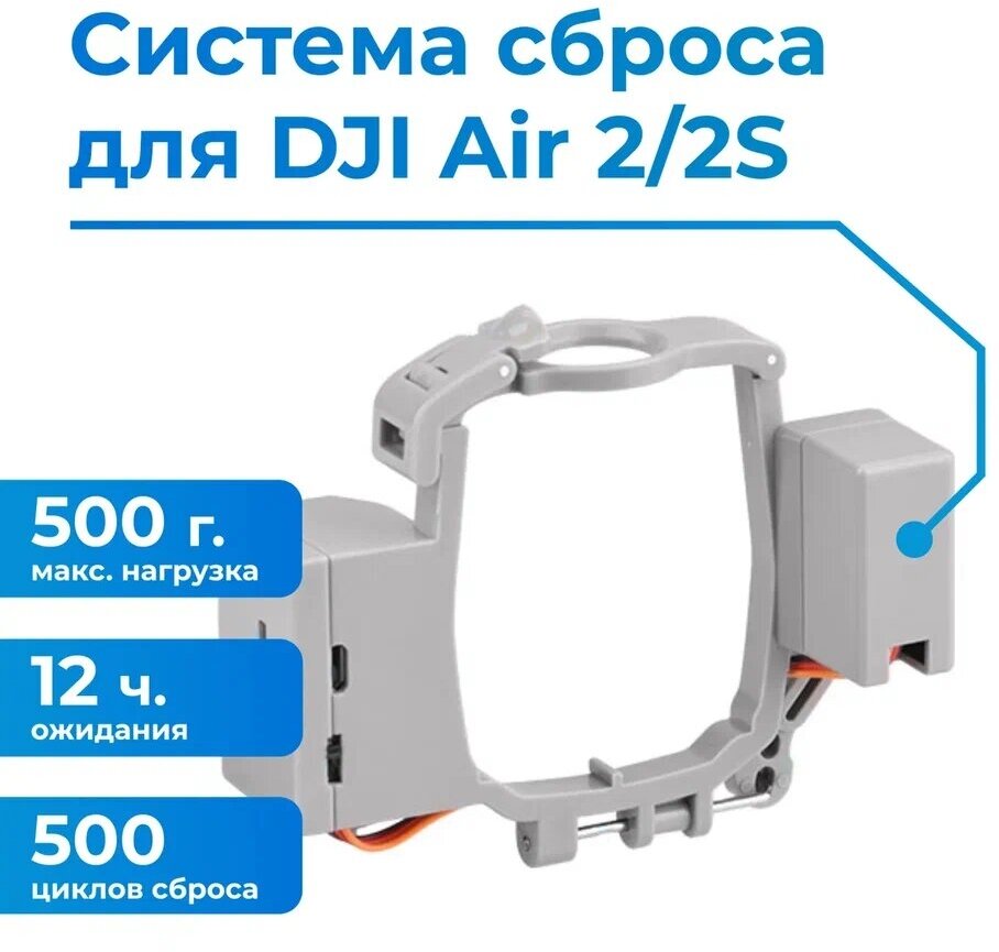 Система сброса и доставки груза для квадрокоптера / дрона Air2/ Air2S