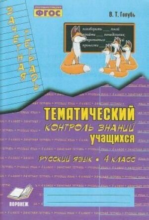 Зачетная тетрадь. 4 класс. Русский язык. Тематический контроль знаний учащихся. ФГОС