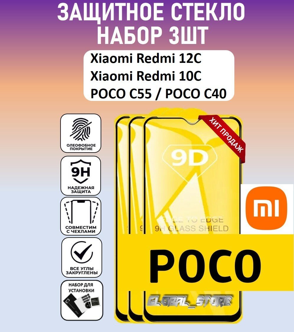 Защитное полноэкранное стекло для Xiaomi Redmi 12C / Xiaomi Redmi 10C / POCO C55 / C40 / Набор 3 Штуки ( Ксиаоми Редми 12С / поко С55 ) Full Glue