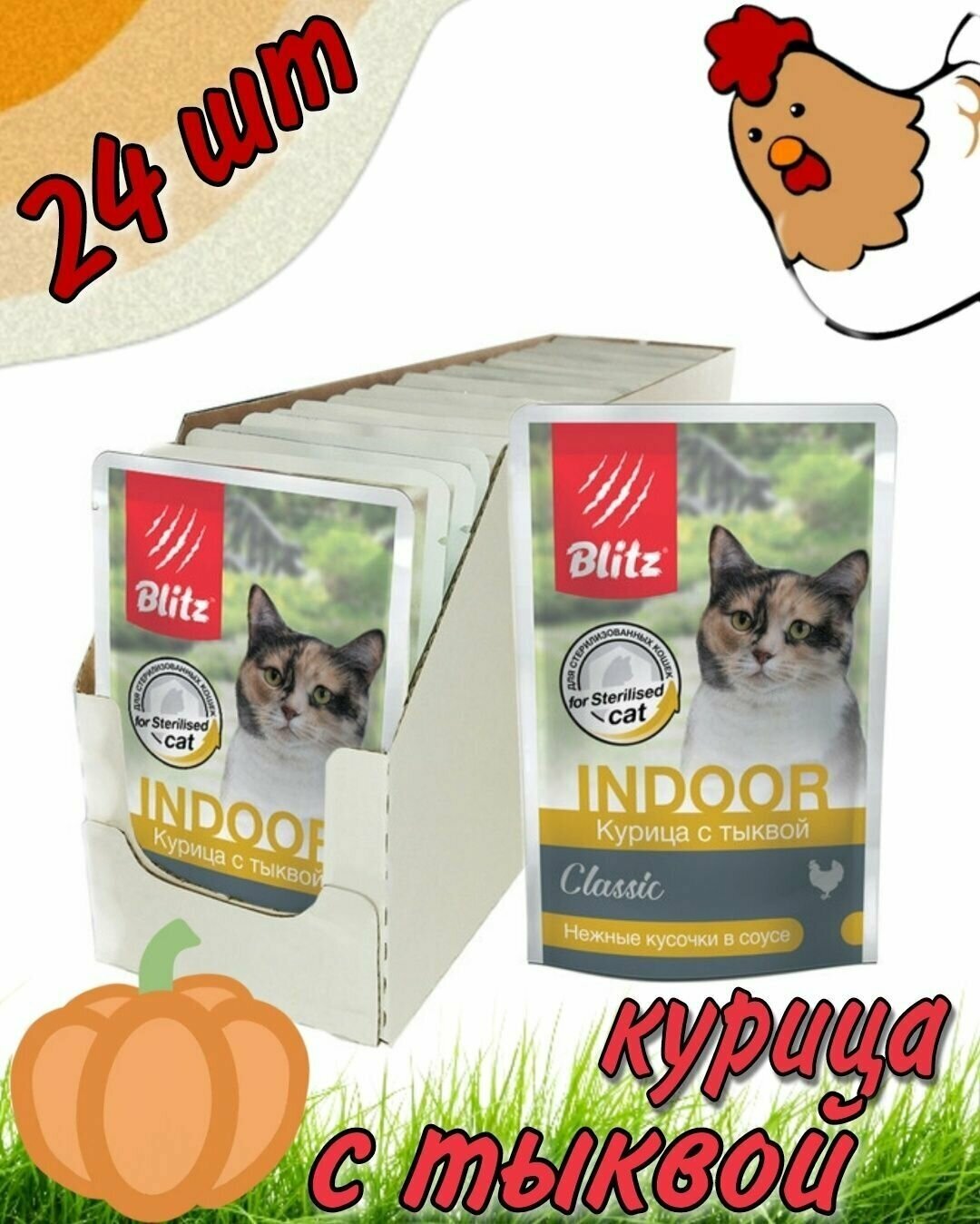 Blitz Classic Indoor Chicken & Pumpkin влажный корм для кошек курица с тыквой в соусе 85г х 24шт