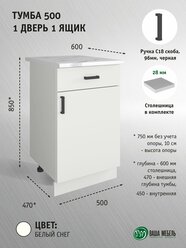 Кухонный модуль напольный тумба 500 с ящиком Белый