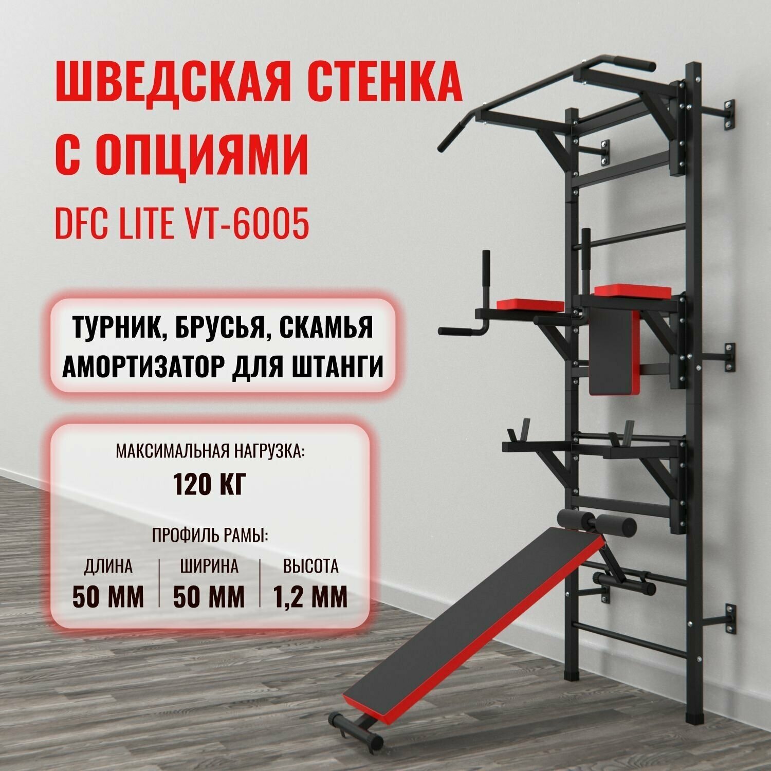 Шведская стенка с опциями DFC Lite VT-6005