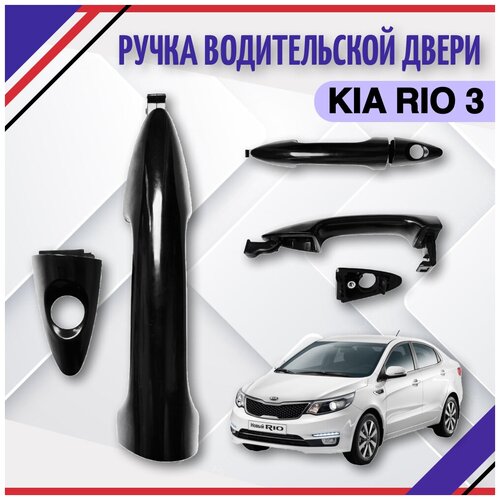 Ручка двери наружная (ручка водительской двери) Kia Rio 3 2011-2015-2017 826514Y050