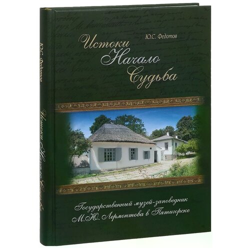 Истоки.Начало.Судьба.Государственный музей-заповедник М.Ю.Лермонтова в Пятигорске