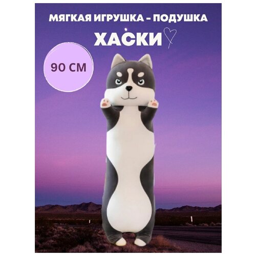 Мягкая игрушка Хаски-батон/Длинная хаски-90 см