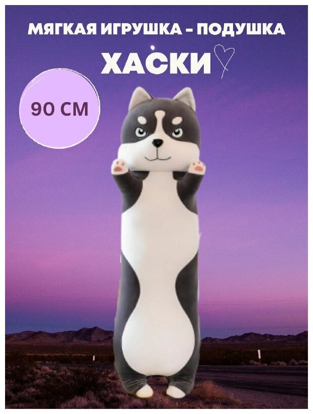 Мягкая игрушка Хаски-батон/Длинная хаски-70 см — купить в интернет ...