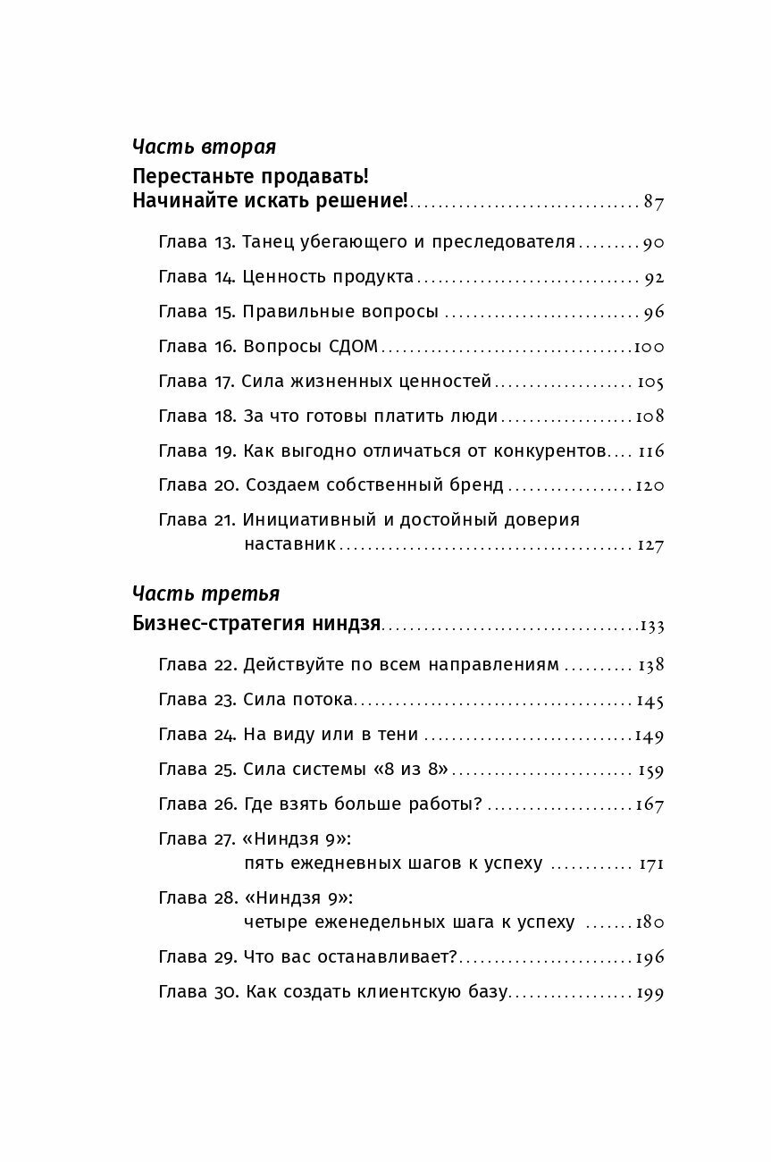 Ниндзя продаж: Тайное искусство больших побед - фото №18