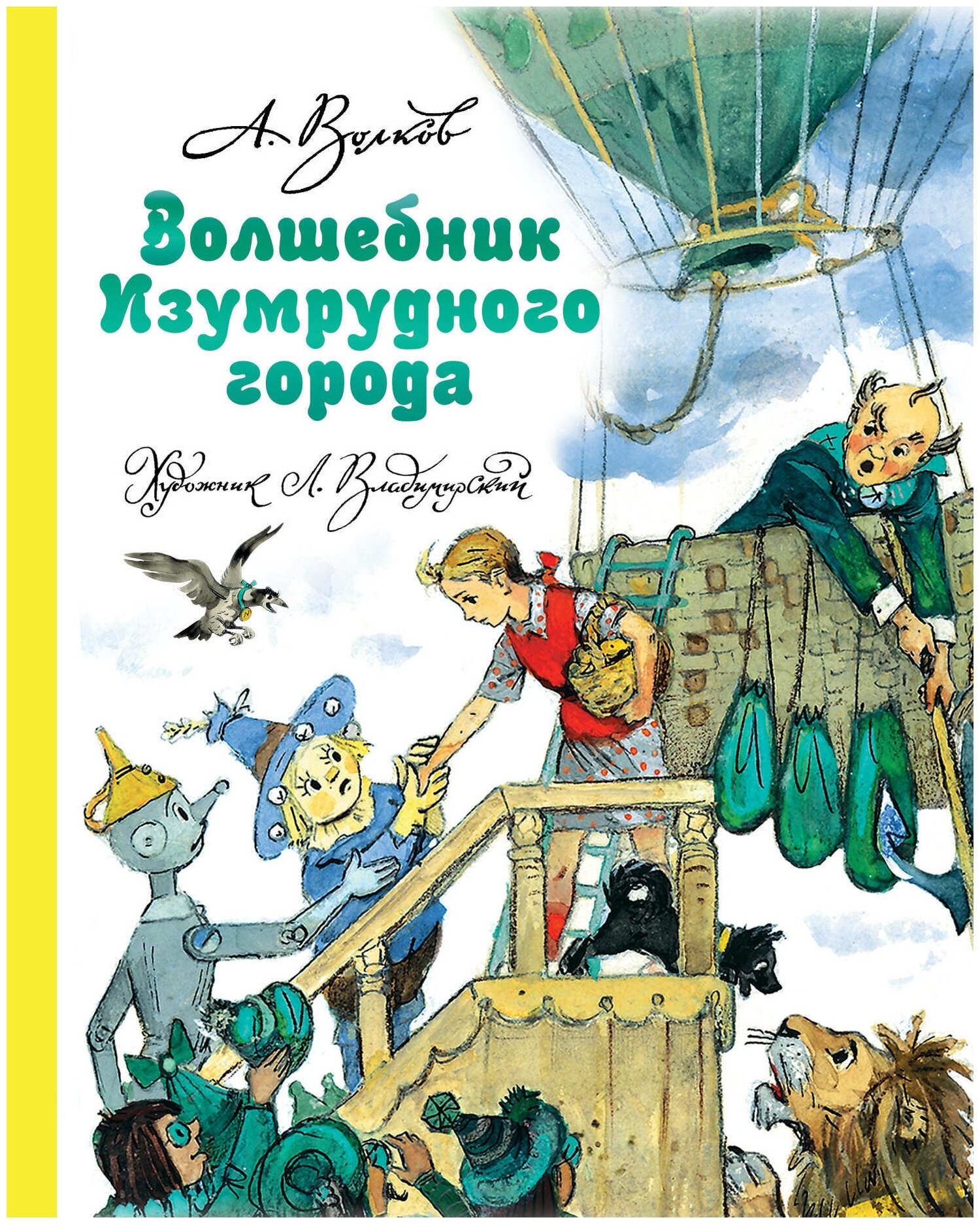 Волков. МФ(Бест). Волш. Изумрудного города(нов)