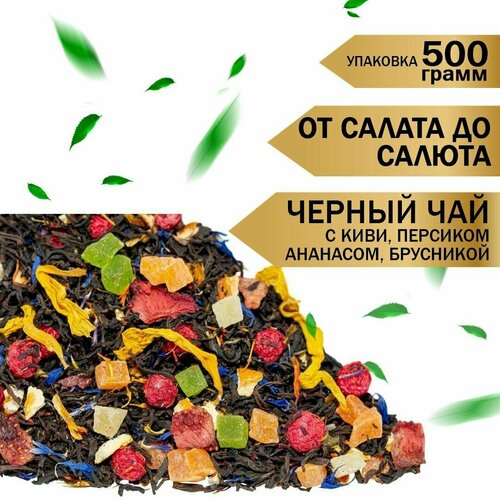 Чай черный листовой От салата до салюта Weiserhouse 500г. с фруктами и ягодами