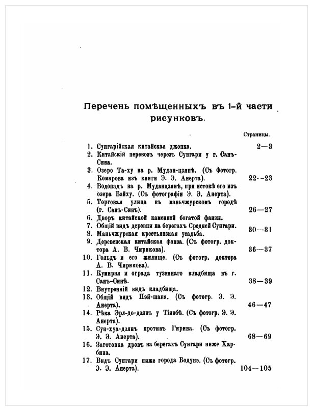 Книга Сунгари От Истока до Впадения В Амур, Части 1-2 - фото №12