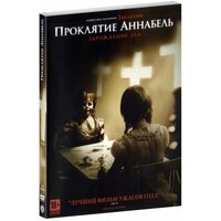 Проклятие Аннабель 2: Зарождение зла (DVD)