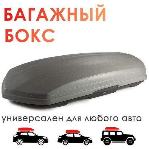 Автобокс на крышу TAKARA BK 19007, ABS-пластик, (420 л) цвет: серебристый