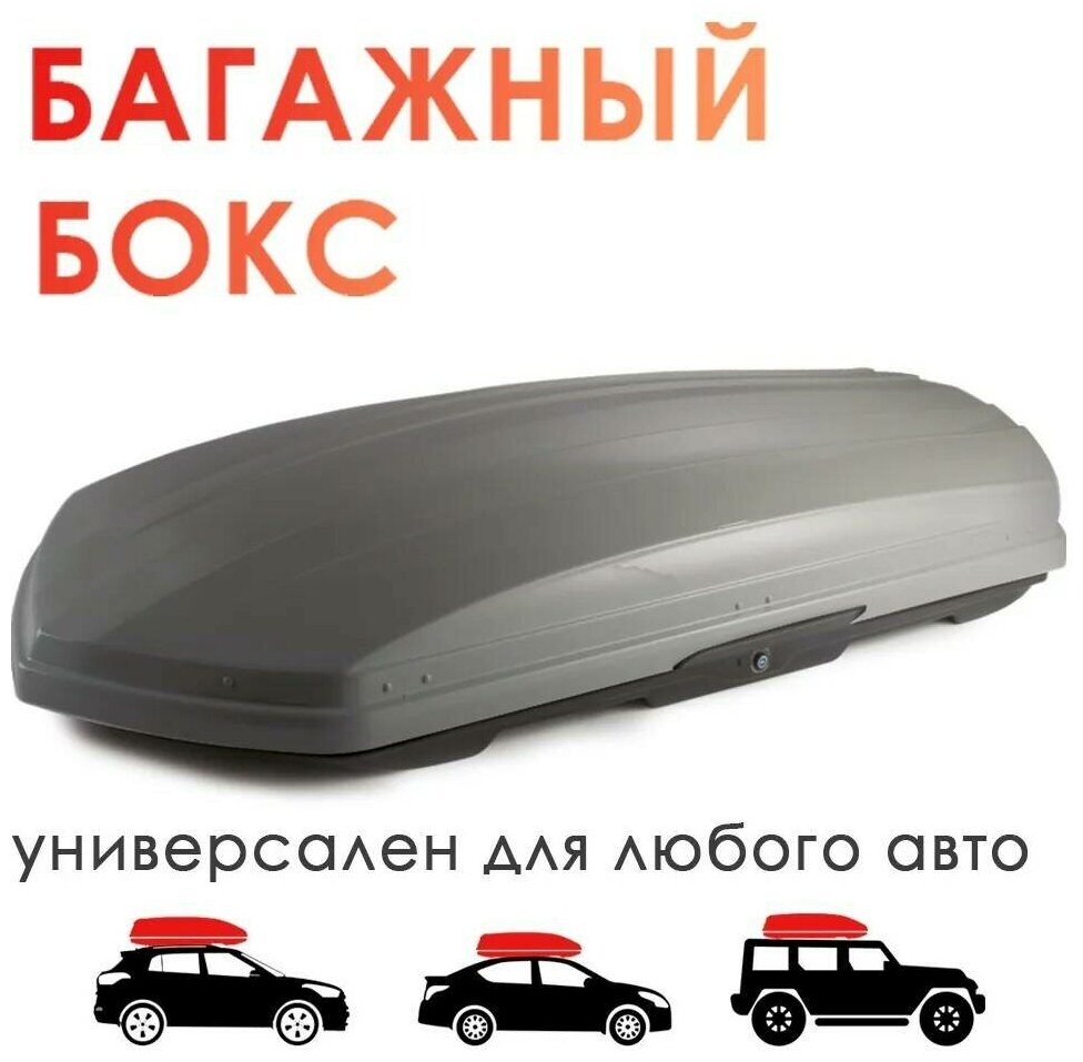 Бокс багажный на крышу а/м Takara BK 19007 ABS-пластик (420 л) цвет: серебристый