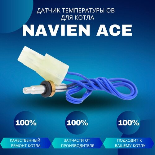 датчик температуры ов для котла navien deluxe Датчик температуры ОВ для котла Navien Ace