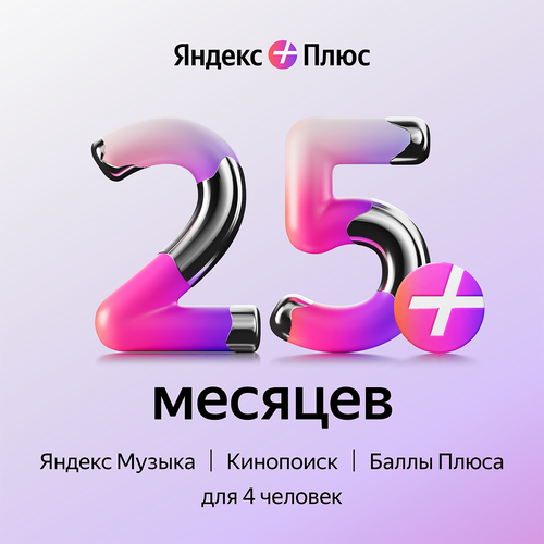 Яндекс Плюс на 25 месяцев