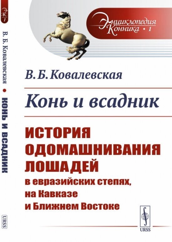 Конь и всадник. История одомашнивания лошадей в евразийских степях, на Кавказе и Ближнем Востоке