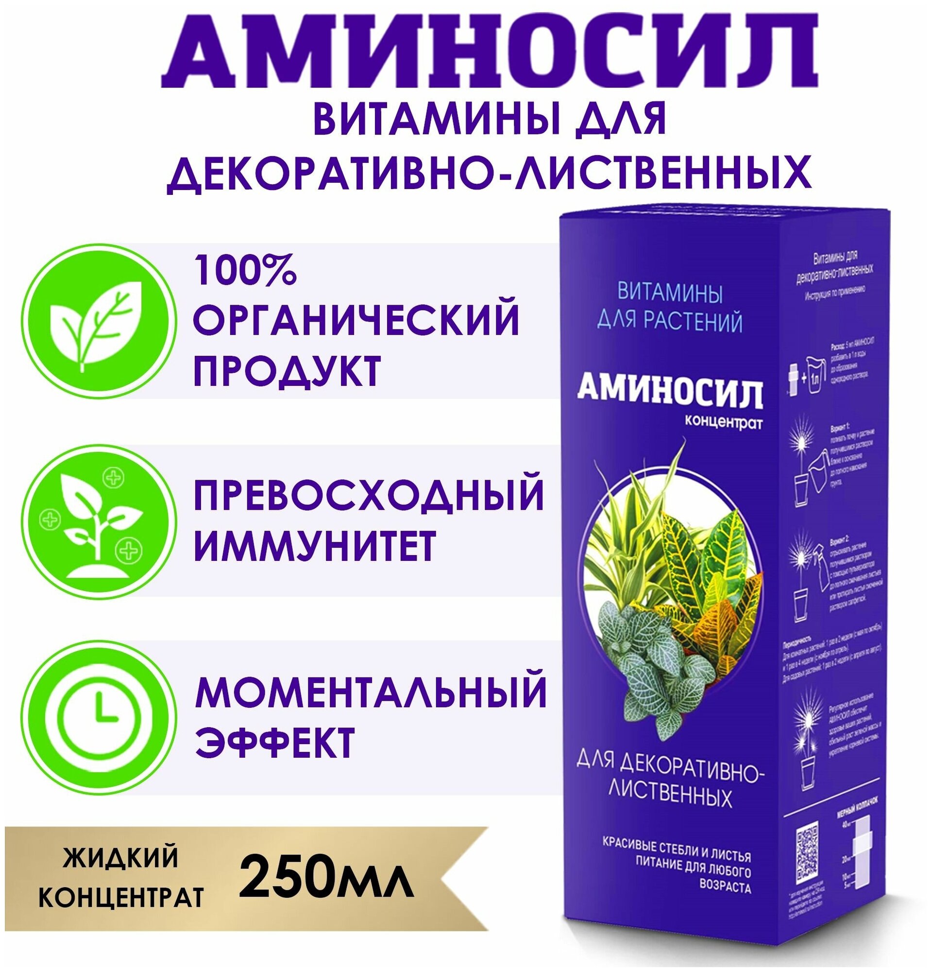 Витамины для декоративно-лиственных растений Аминосил 250мл Дюнамис - фото №2