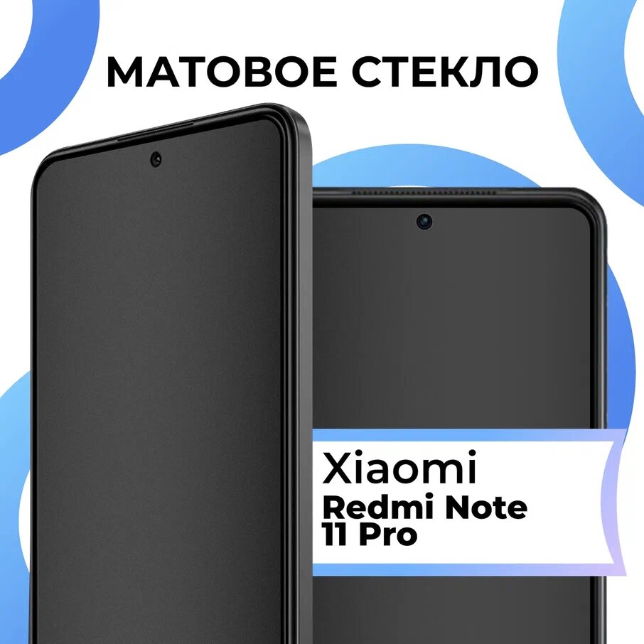 Противоударное матовое стекло для телефона Xiaomi Redmi Note 11 Pro / Защитное полноэкранное закаленное стекло на смартфон Сяоми Редми Нот 11 Про