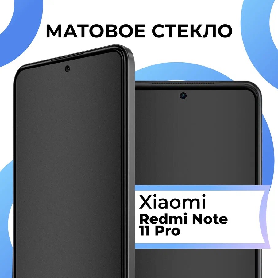 Матовое защитное стекло с полным покрытием экрана для смартфона Xiaomi Redmi Note 11 Pro / Противоударное закаленное стекло на Сяоми Редми Нот 11 Про