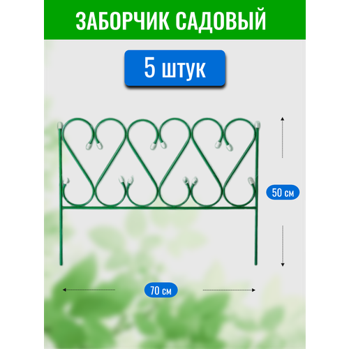 Заборчик декоративный Изящный, высота 50 см, длина 70 см (по 5 секций в комплекте) заборчик декоративный изящный высота 50 см длина 70 см по 5 секций в комплекте