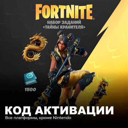 Набор Тайны хранителя + 1500 Vbucks для игры Fortnite электронный ключ Аргентина