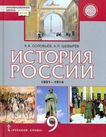 История России. 9 класс. 1801-1914 гг. Учебник. - фото №1