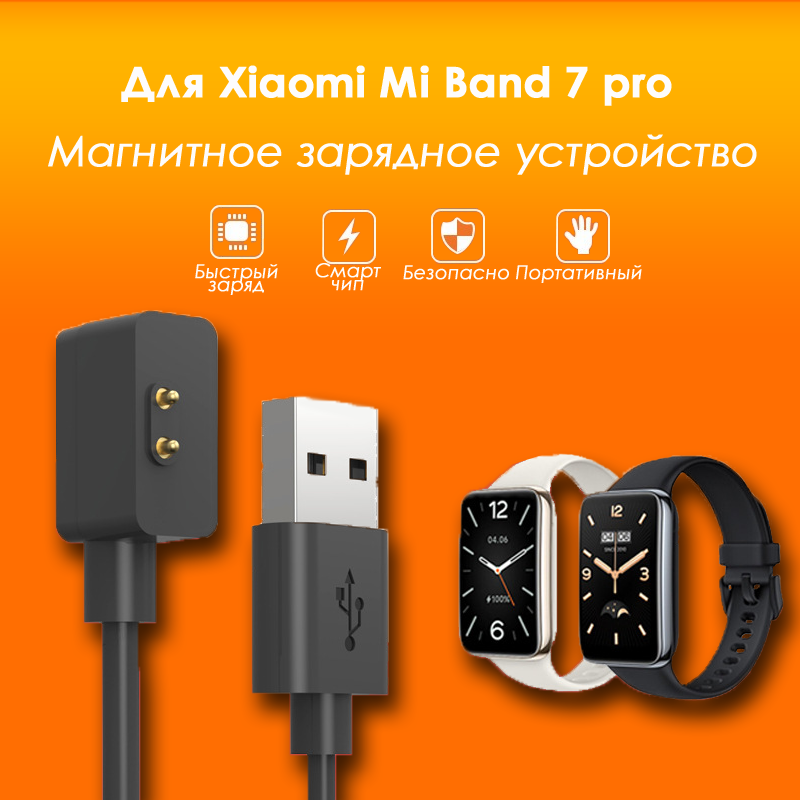 Зарядное устройство для Xiaomi Mi Band 7 / Кабель USB для зарядки на Ми Бэнд 7
