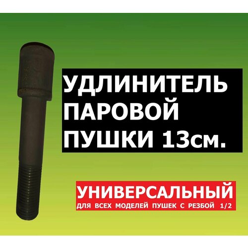 Универсальный удлинитель для паровой пушки Магола, Сабантуй, Спектр, для бани и сауны / 13см 1/2 трубка для испарителя для банной печи, каменки ППС