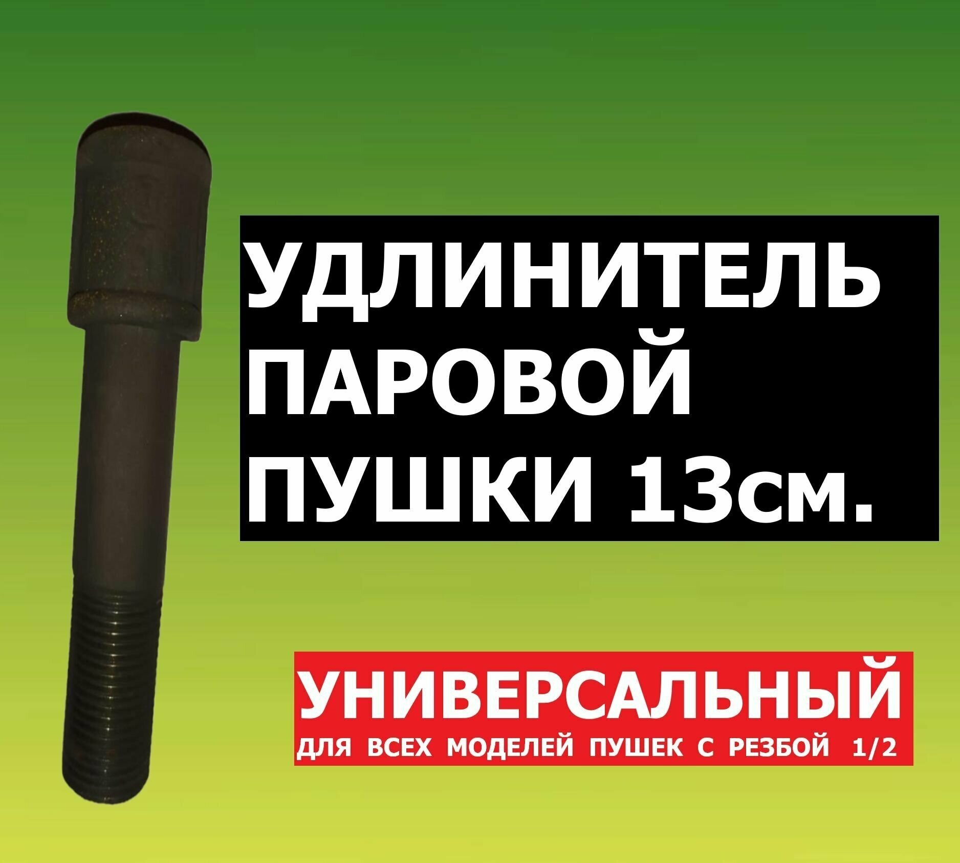 Универсальный удлинитель для паровой пушки Магола Сабантуй Спектр для бани и сауны / 13см 1/2 трубка для испарителя для банной печи каменки ППС