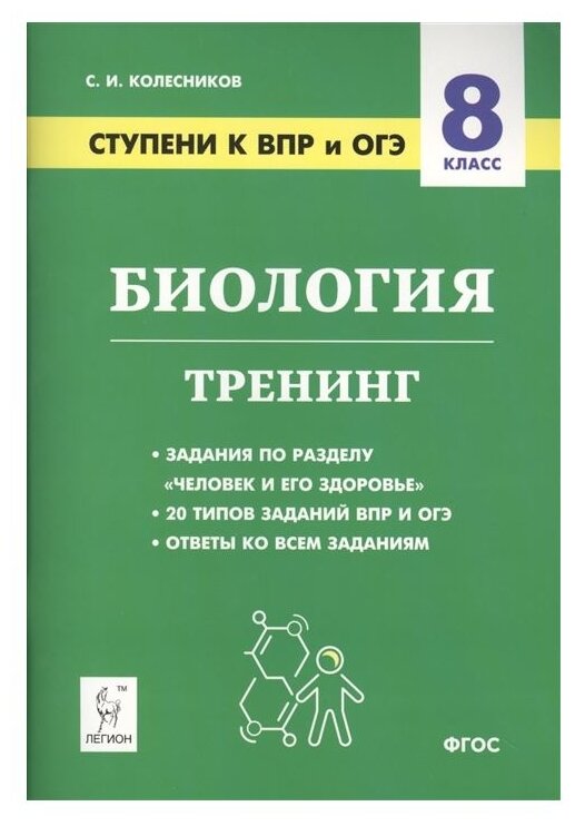 Биология. 8 класс. Ступени к ВПР и ОГЭ. Тренинг - фото №1