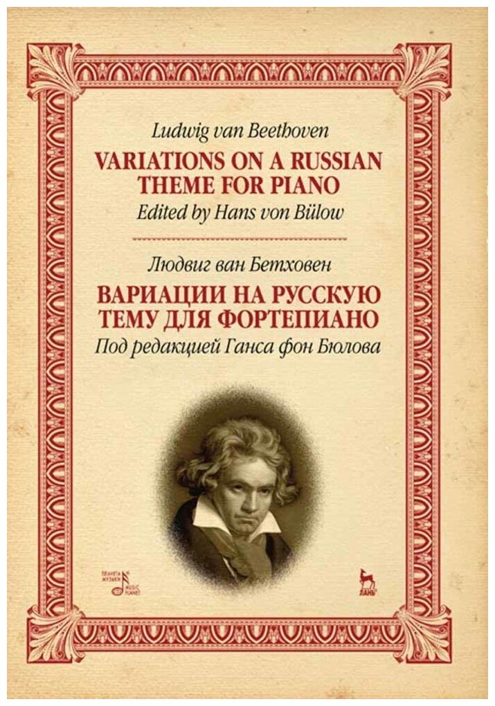 Бетховен Л. "Вариации на русскую тему для фортепиано."
