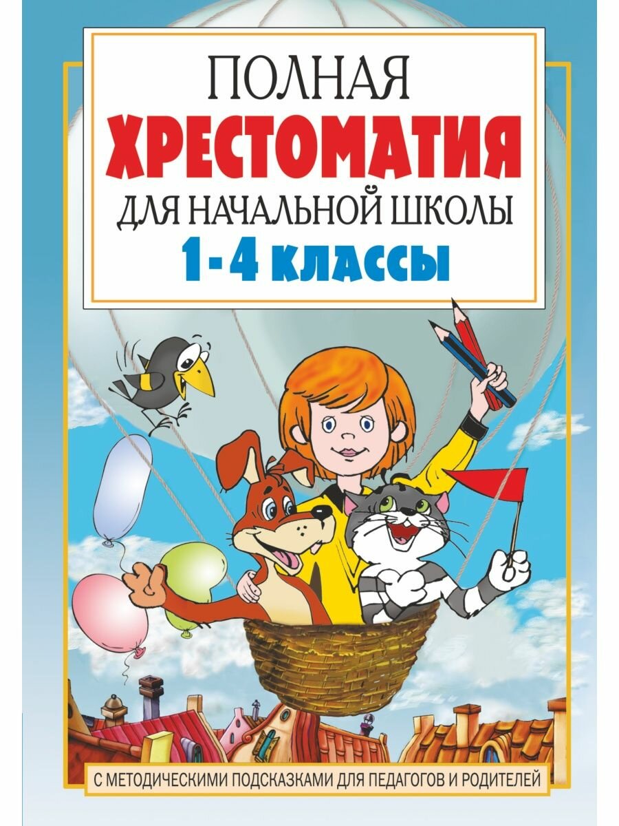 Полная хрестоматия для начальной школы. [1-4 классы]. В 2 кн. Кн. 1.