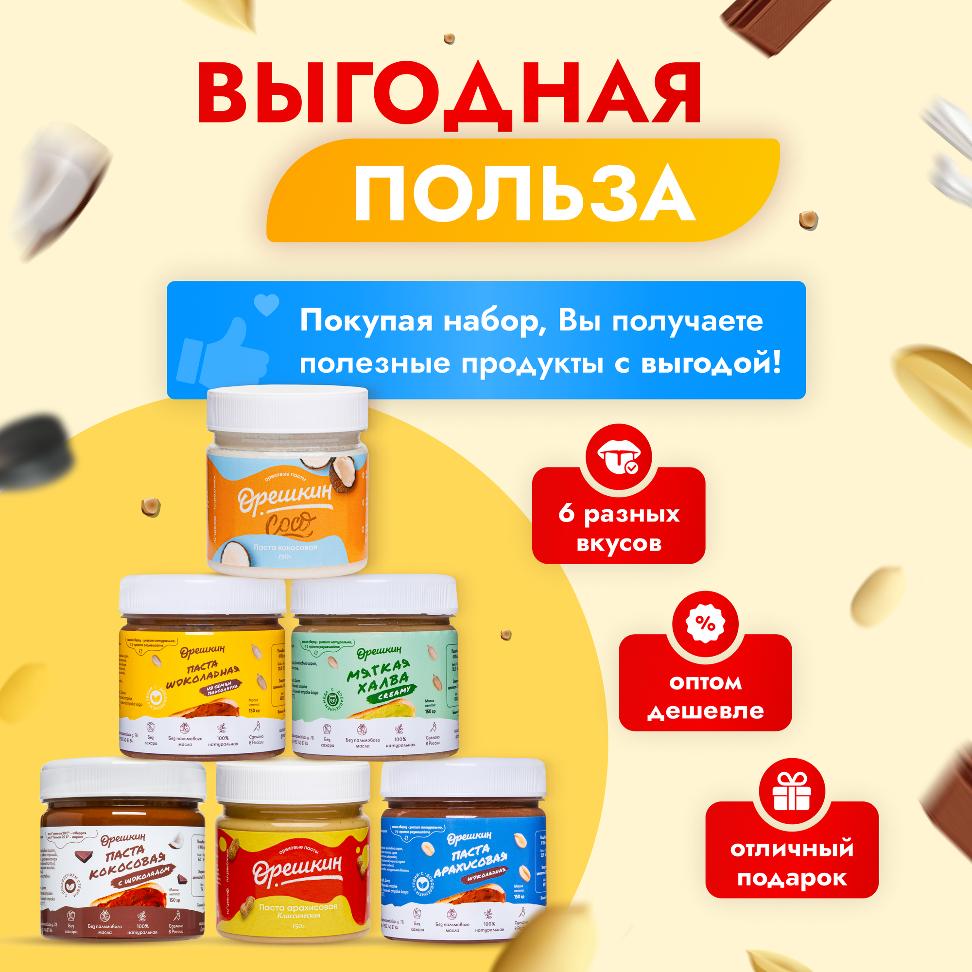 Набор ореховых паст "Орешкин" sweet&choco 6 шт/150 гр - фотография № 8